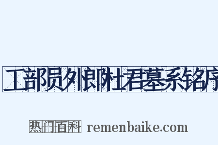 工部员外郎杜君墓系铭序是什么意思的图片